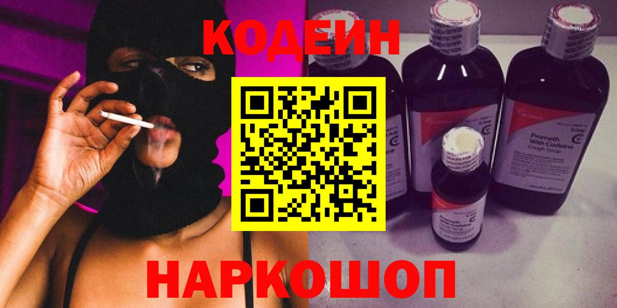 Кодеин напиток Lean (лин) Благовещенск