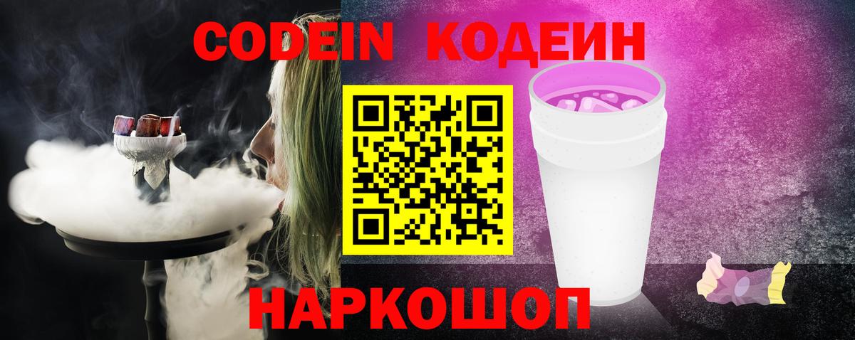 Благовещенск  Codein напиток Lean (лин)  Кодеиновый сироп Lean Purple Drank  Вход с VPN 